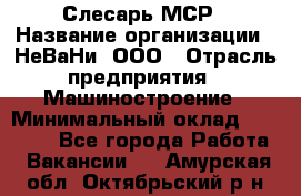 Слесарь МСР › Название организации ­ НеВаНи, ООО › Отрасль предприятия ­ Машиностроение › Минимальный оклад ­ 70 000 - Все города Работа » Вакансии   . Амурская обл.,Октябрьский р-н